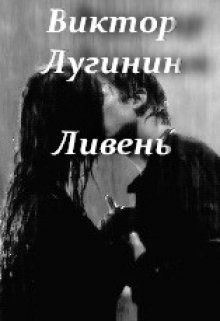 Ливень (Виктор Лугинин)