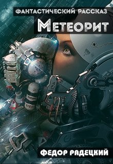 Метеорит. (Радецкий Фёдор)