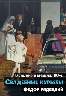 Свадебные курьёзы. (застольные 80-е) (Радецкий Фёдор)