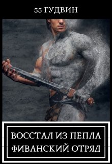 Восстал из пепла Фиванский отряд (Вейла Лили (55 Гудвин))