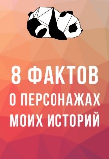 Сборник фактов о персонажах моих историй (Анна Розен)