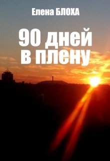 90 дней в плену (Елена Блоха)