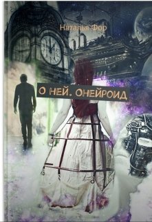 О ней. Онейроид (Наталья Фор)
