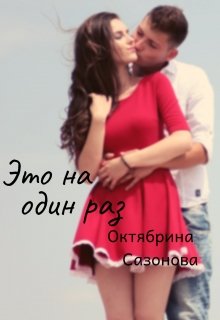 Это на один раз (Октябрина Сазонова)