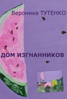 Дом изгнанников (Вероника Тутенко)
