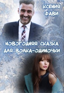 Новогодняя сказка для волка-одиночки (Ксения Фави)