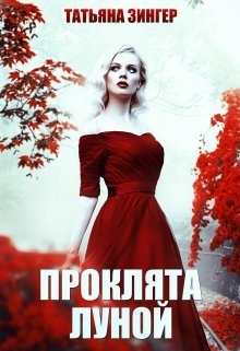 Проклята луной (Татьяна Зингер)