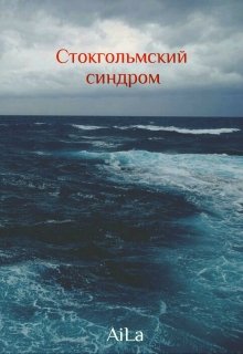Стокгольмский синдром (AiLa)