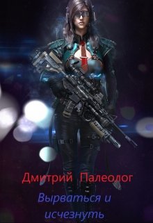 Вырваться и исчезнуть (Дмитрий Палеолог)
