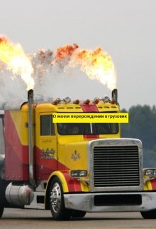 О моем перерождении в грузовик (Александр Перо)