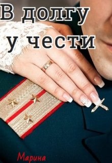 В долгу у чести (Марина Дианова)