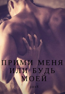 Прими меня или Будь моей (Miva@)