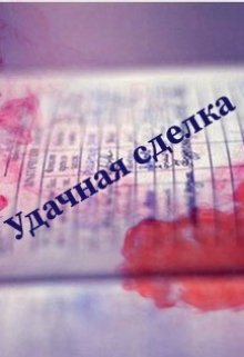 Удачная сделка (Kotenok_nay)