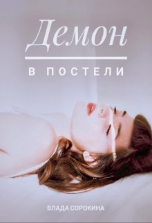 Демон в постели (Влада Сорокина)