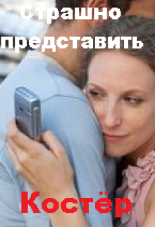 Страшно представить (Костёр)