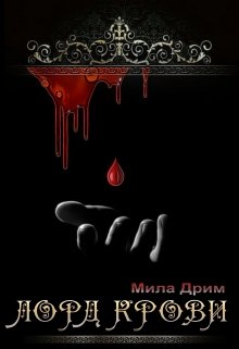 Лорд крови (Мила Дрим)