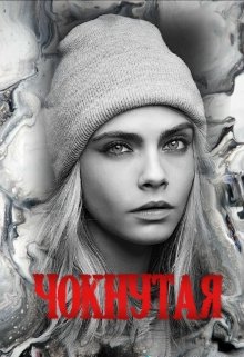 Чокнутая (Гузель Магдеева)
