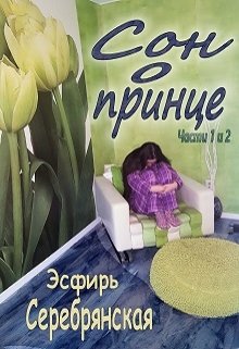 Сон о принце (части 1 и 2) (Эсфирь Серебрянская)