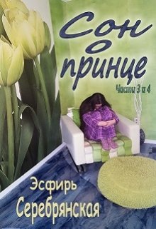 Сон о принце (части 3 и 4) (Эсфирь Серебрянская)