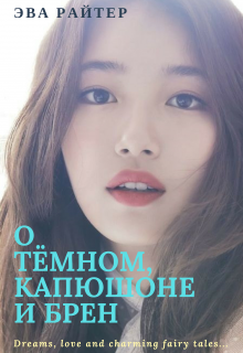 О Тёмном, Капюшоне и Брен (Eva  Writer)