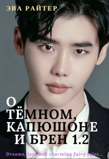 О Тёмном, Капюшоне и Брен 1.2 (Eva  Writer)