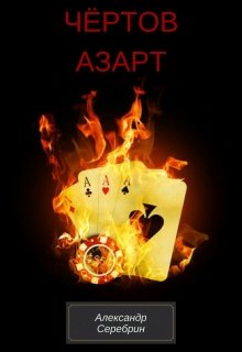 Чёртов азарт (Александр Серебрин)