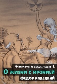 О жизни с иронией. (афоризмы о сексе) Часть 1. (Радецкий Фёдор)