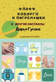 Флафф, киборги и погремушки (и другие рассказы) (Дарья Гусина)