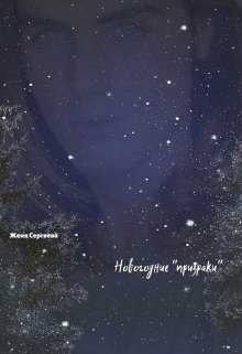 Новогодние призраки (Женя Сергеева)