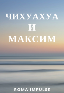 Чихуахуа и Максим (Roma Impulse)