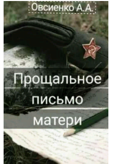 Прощальное письмо матери. (Овсиенко Ангелина)