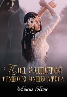 Под защитой Темного императора (Алисия Эванс)