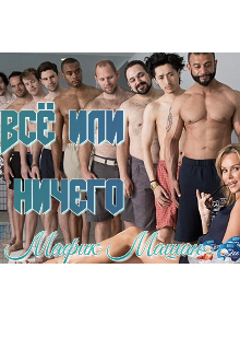 Всё или ничего, выжить или умереть (Mafik Mashan)
