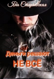 Деньги решают не все (Яна Старчевская)
