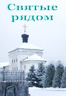 Святые рядом (Лада Баева)