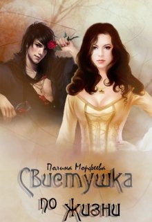 Свистушка по жизни. Часть 2 (Полина Морфеева)