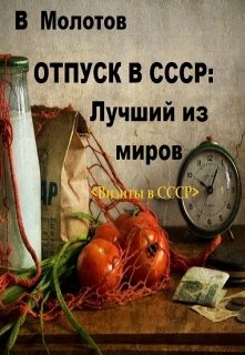 Отпуск в С С С Р: Лучший из миров (Владимир Молотов)
