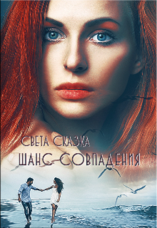 Шанс совпадения (Света Сказка)