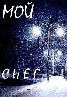 Мой снег (Нэтт)