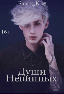 Души невинных (Emely Krey)