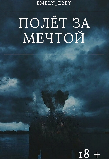 Полёт за мечтой (Emely Krey)