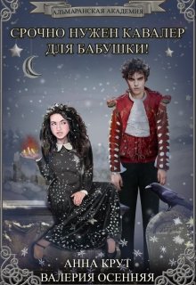 Альмаранская академия.  Срочно нужен кавалер для бабушки! (Валерия Осенняя и Анна Крут)