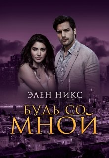 Будь со мной (Элен Никс)