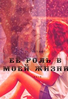 Её роль в моей жизни… (Miva@)