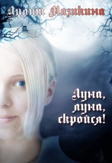Луна, луна, скройся! (Лилит Мазикина)