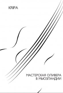 Мастерская Оливера в Мьюзландии (KristiPo)