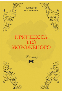 Принцесса без мороженого (Алексей Валентайн)