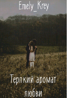 Терпкий аромат любви (Emely Krey)