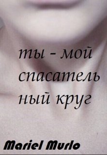Ты — мой спасательный круг. (Mariel Murlo)