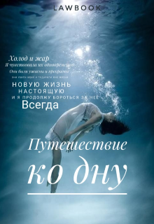 Путешествие ко дну (Lawbooks)